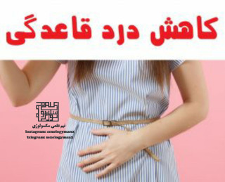 چسب کاهش درد دوران قاعدگی نازک