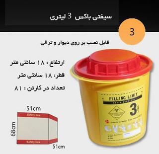 سیفتی باکس 3 لیتری دایره ای با فاکتور رسمی