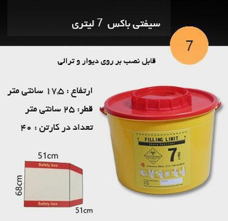سیفتی باکس 7 لیتری دایره ای با فاکتور رسمی