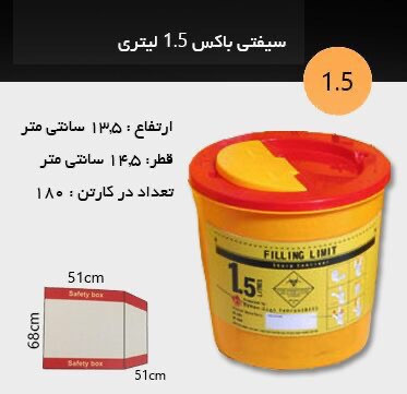 سیفتی باکس ۱/۵ لیتری با فاکتور رسمی
