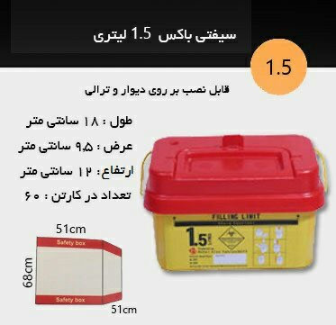 سیفتی باکس 1/5 لیتری (صادراتی ) با فاکتور رسمی IMED مربعی